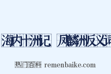 海内十洲记．凤麟洲反义词是什么意思的图片